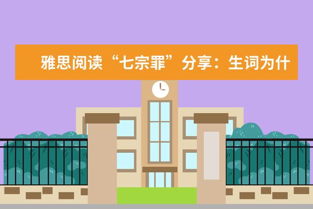 雅思阅读“七宗罪”分享：生词为什么你总是伤我最深