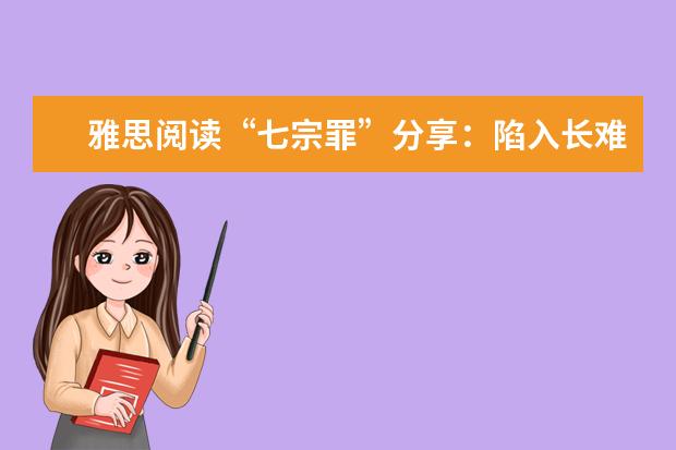 雅思阅读“七宗罪”分享：陷入长难句的泥潭