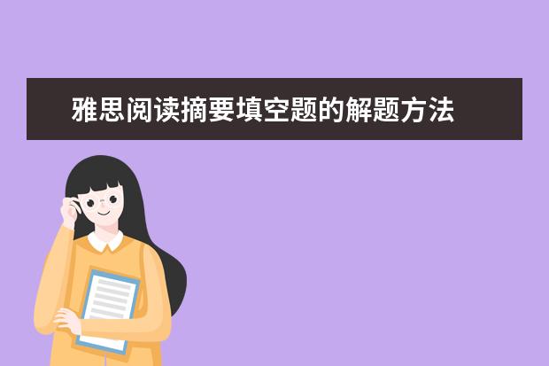 雅思阅读摘要填空题的解题方法