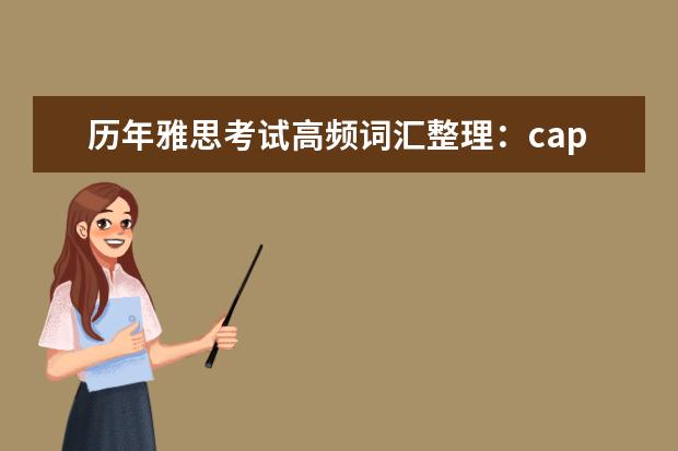 历年雅思考试高频词汇整理:capture