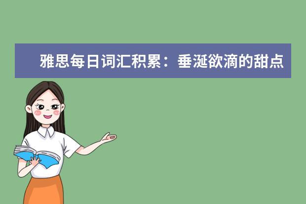 雅思每日词汇积累：垂涎欲滴的甜点