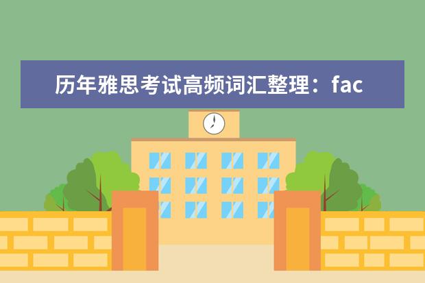 历年雅思考试高频词汇整理:faculty