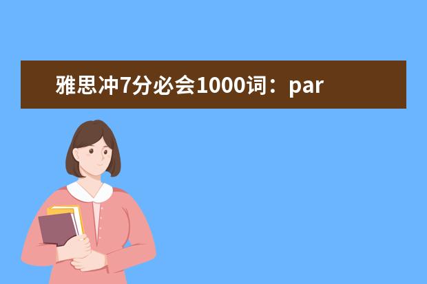 雅思冲7分必会1000词:part1