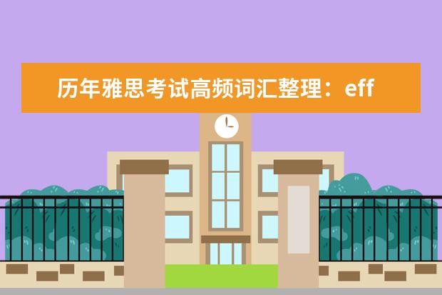 历年雅思考试高频词汇整理:efficient