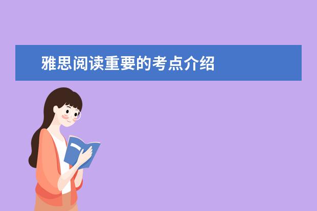 雅思阅读重要的考点介绍