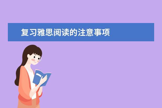 复习雅思阅读的注意事项