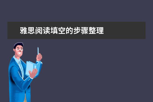 雅思阅读填空的步骤整理