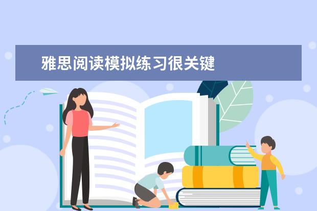雅思阅读模拟练习很关键