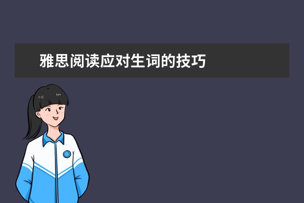 雅思阅读应对生词的技巧