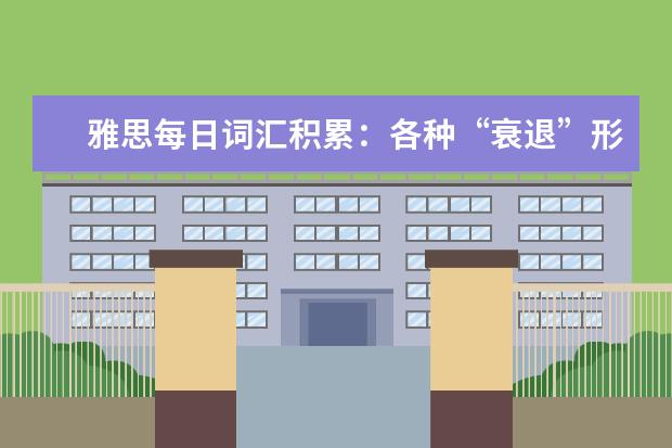 雅思每日词汇积累:各种“衰退”形容词