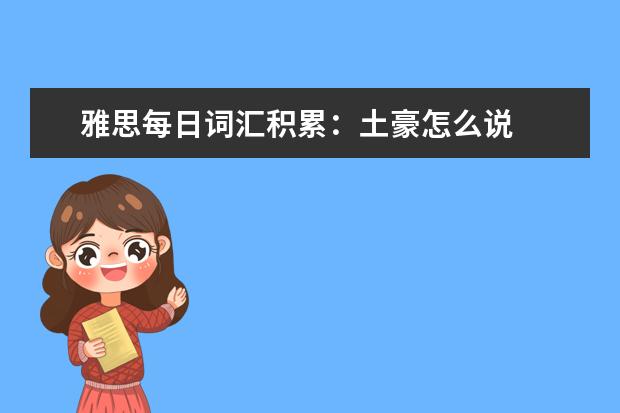 雅思每日词汇积累:土豪怎么说