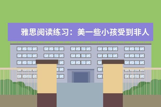 雅思阅读练习：美一些小孩受到非人对待