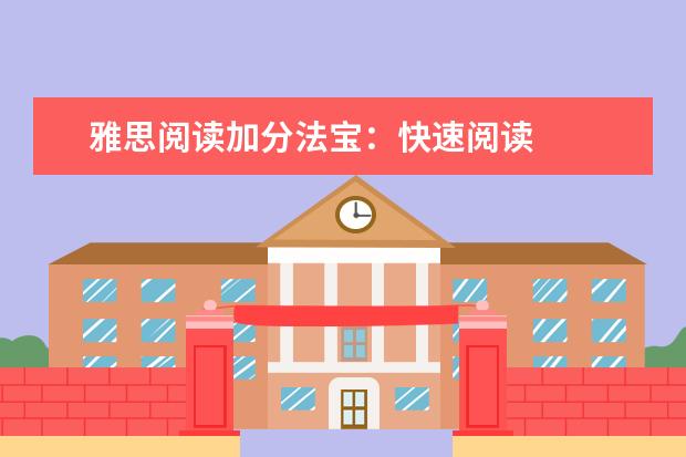 雅思阅读加分法宝:快速阅读