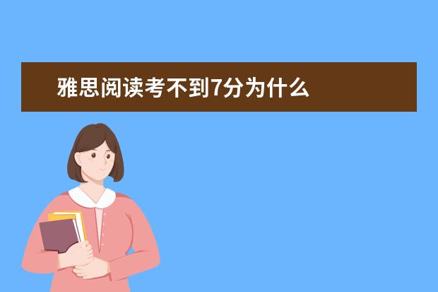 雅思阅读考不到7分为什么