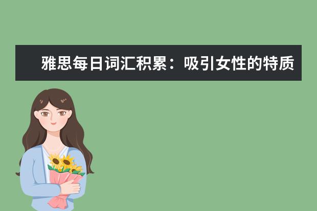 雅思每日词汇积累:吸引女性的特质