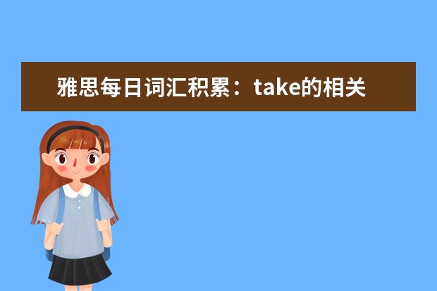 雅思每日词汇积累：take的相关搭配