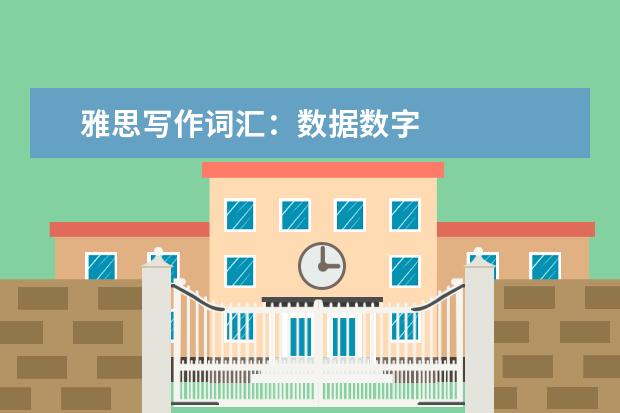 雅思写作词汇:数据数字