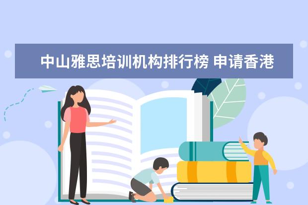 中山雅思培训机构排行榜 申请香港大学研究生需要什么条件