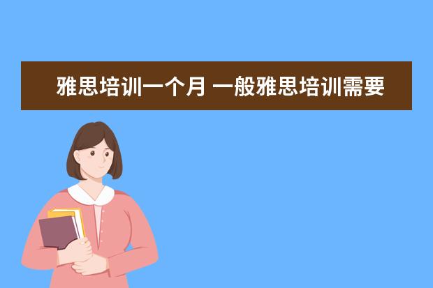 雅思培训一个月 一般雅思培训需要多久?