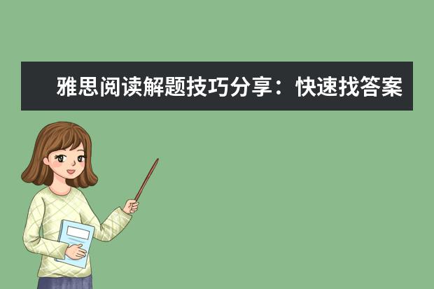 雅思阅读解题技巧分享:快速找答案