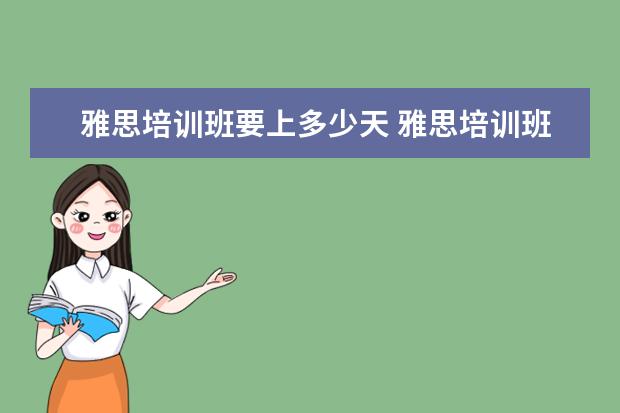 雅思培训班要上多少天 雅思培训班一般要培训多久?