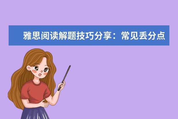 雅思阅读解题技巧分享:常见丢分点