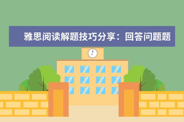 雅思阅读解题技巧分享:回答问题题