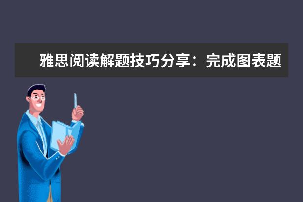 雅思阅读解题技巧分享:完成图表题