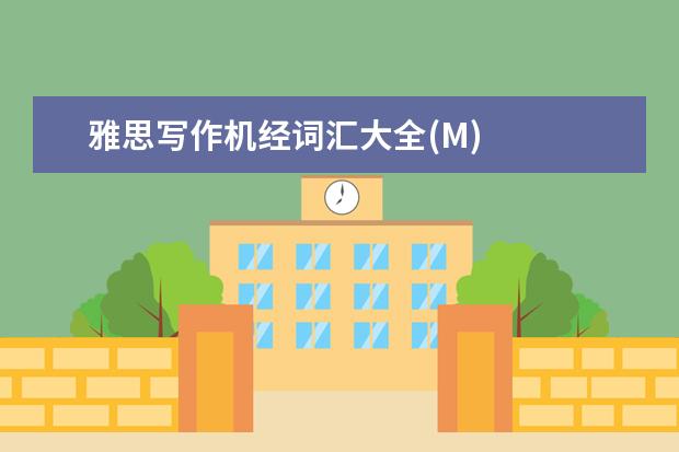 雅思写作机经词汇大全(M)
