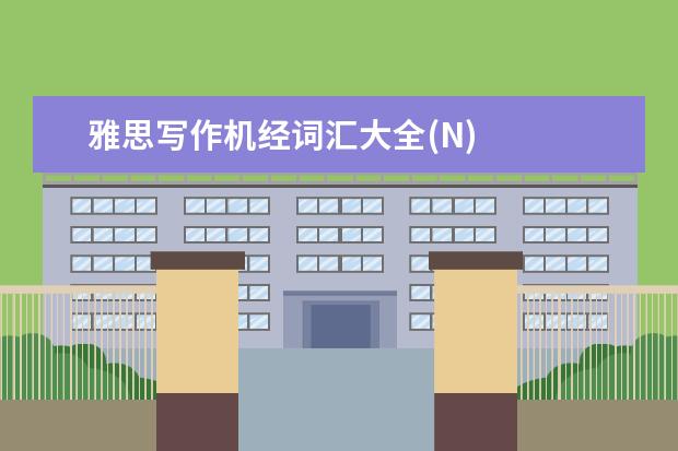雅思写作机经词汇大全(N)