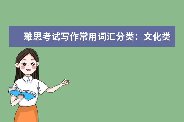 雅思考试写作常用词汇分类:文化类