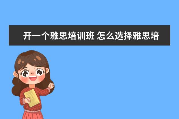 开一个雅思培训班 怎么选择雅思培训班