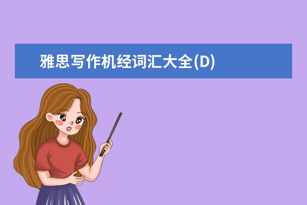 雅思写作机经词汇大全(D)