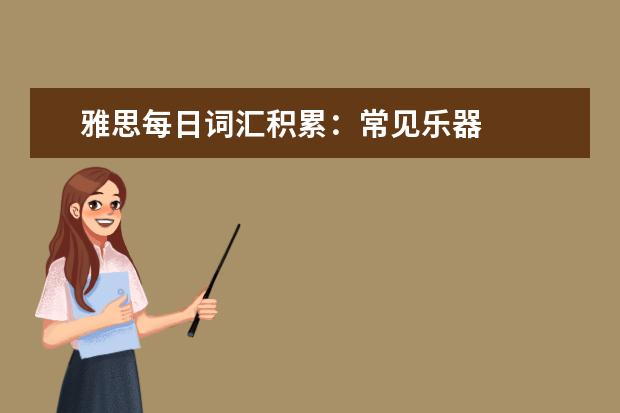 雅思每日词汇积累:常见乐器