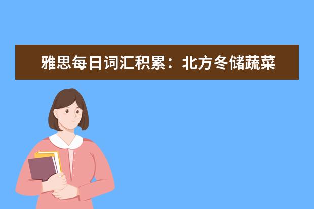 雅思每日词汇积累:北方冬储蔬菜