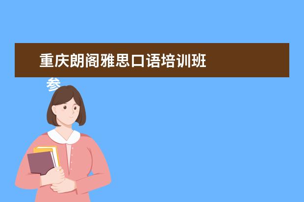 重庆朗阁雅思口语培训班 
  参考链接：
  百度百科_雅思
