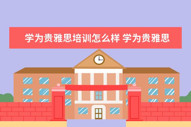 学为贵雅思培训怎么样 学为贵雅思培训怎么样