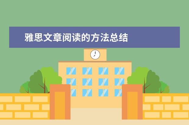 雅思文章阅读的方法总结