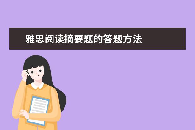雅思阅读摘要题的答题方法