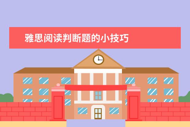 雅思阅读判断题的小技巧