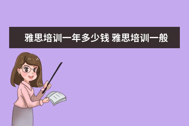 雅思培训一年多少钱 雅思培训一般多少钱?