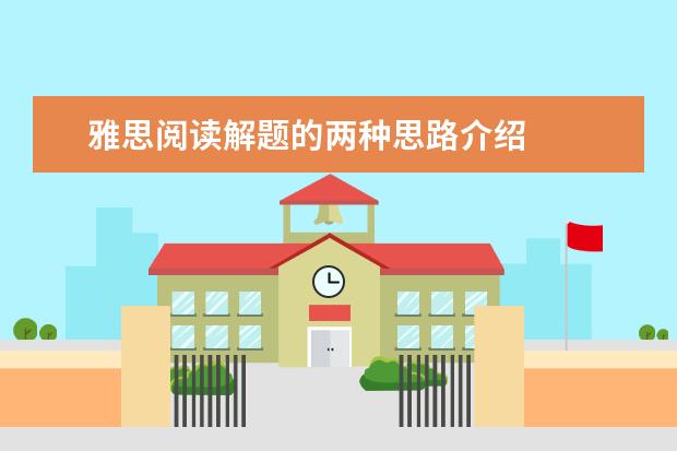雅思阅读解题的两种思路介绍