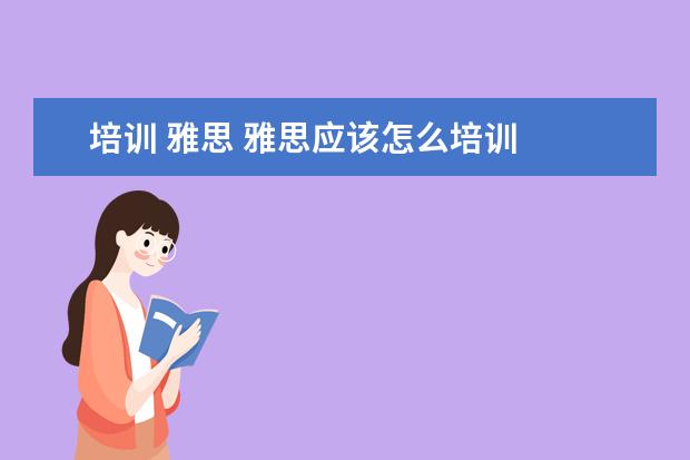 培训 雅思 雅思应该怎么培训