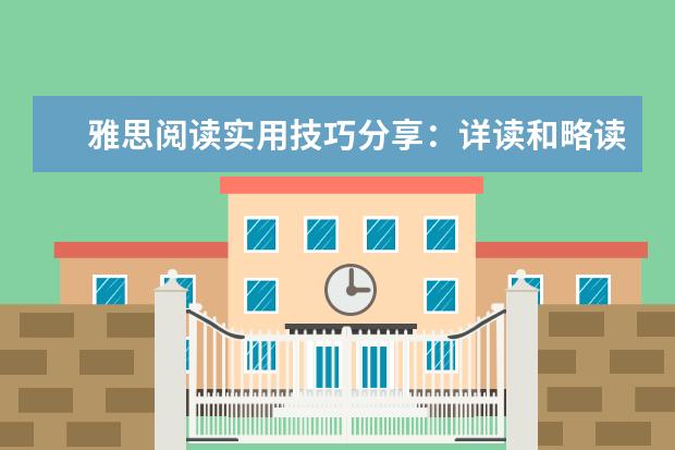 雅思阅读实用技巧分享:详读和略读