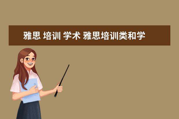 雅思 培训 学术 雅思培训类和学术类的区别