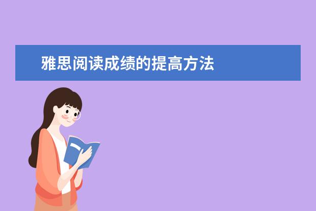 雅思阅读成绩的提高方法