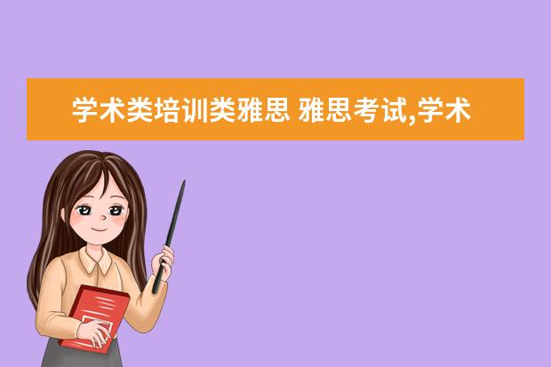 学术类培训类雅思 雅思考试,学术类和培训类有什么差别?
