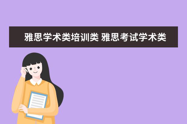雅思学术类培训类 雅思考试学术类和培训类的有什么区别