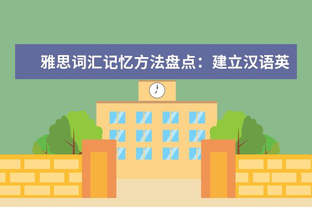 雅思词汇记忆方法盘点:建立汉语英译纠错模式