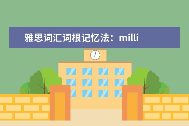 雅思词汇词根记忆法:milli